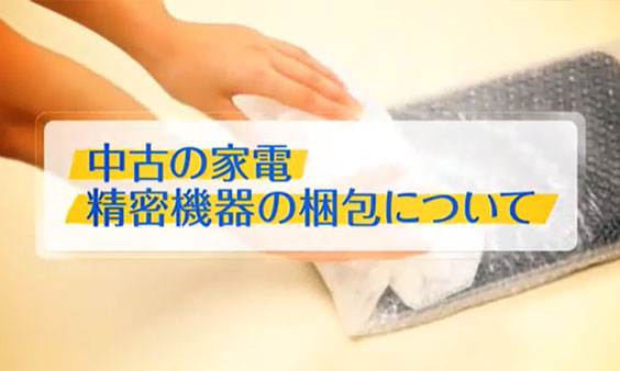 中古の家電、精密機器の梱包